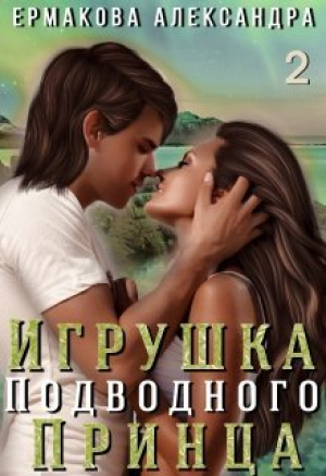 обложка книги Игрушка подводного Принца. Часть 2 (СИ) - Александра Ермакова