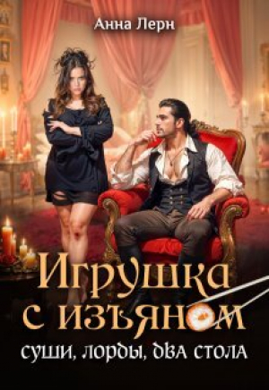 обложка книги Игрушка с изъяном. Суши, лорды, два стола (СИ) - Анна Лерн