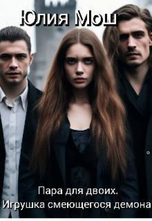 обложка книги Игрушка смеющегося демона (СИ) - Юлия Мош