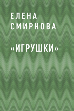 обложка книги «Игрушки» - Елена Смирнова