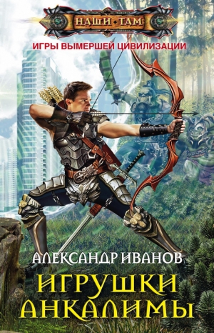 обложка книги Игрушки Анкалимы - Александр Иванов