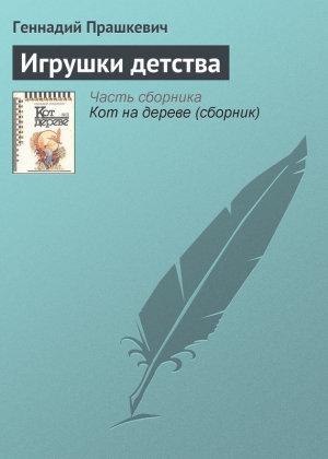 обложка книги Игрушки детства - Геннадий Прашкевич