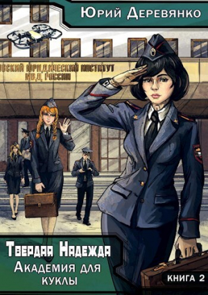 обложка книги Игрушки для куклы (СИ) - Юрий Деревянко