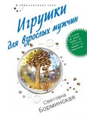 обложка книги Игрушки для взрослых мужчин - Светлана Борминская