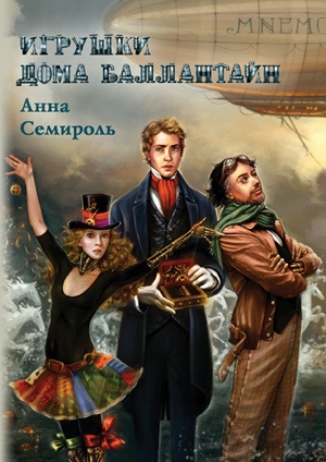 обложка книги Игрушки дома Баллантайн - Анна Семироль