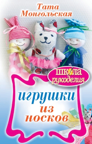 обложка книги Игрушки из носков - Тата Монгольская
