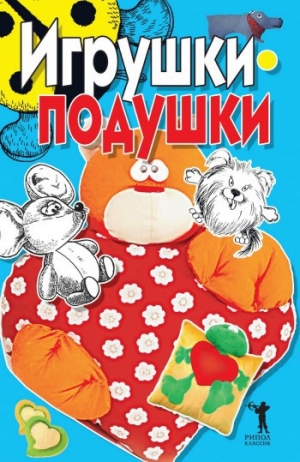 обложка книги Игрушки-подушки - Елена Бойко