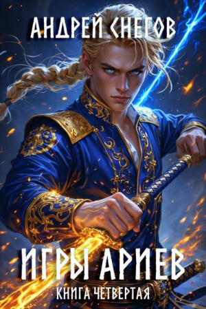 обложка книги Игры Ариев. Книга четвертая (СИ) - Андрей Снегов