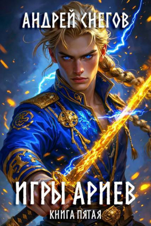 обложка книги Игры Ариев. Книга пятая (СИ) - Андрей Снегов