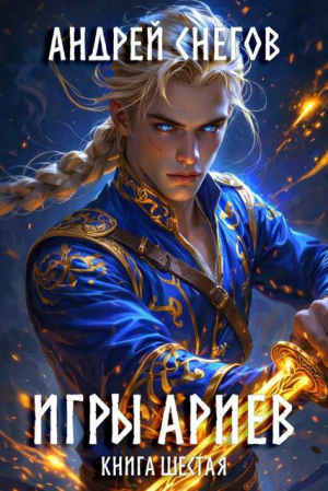 обложка книги Игры Ариев. Книга шестая (СИ) - Андрей Снегов