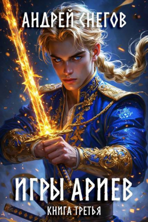 обложка книги Игры Ариев. Книга третья (СИ) - Андрей Снегов