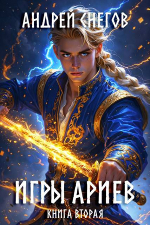 обложка книги Игры Ариев. Книга вторая (СИ) - Андрей Снегов
