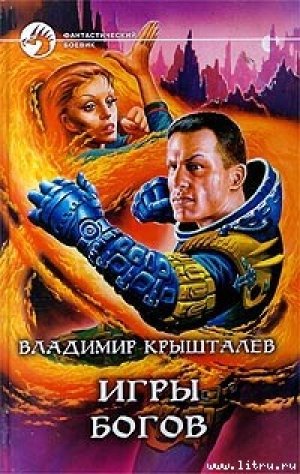 обложка книги Игры богов - Владимир Крышталев