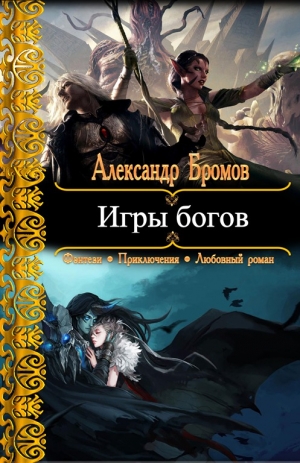 обложка книги Игры богов - Александр Бромов