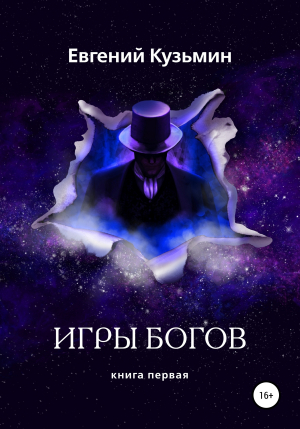 обложка книги Игры богов - Евгений Кузьмин