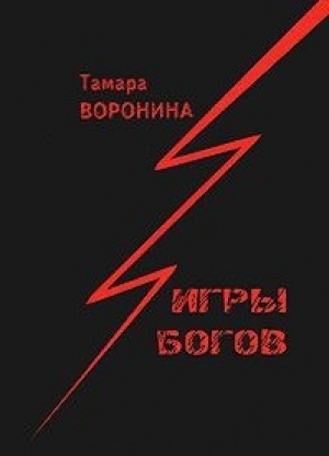 обложка книги Игры богов - Тамара Воронина