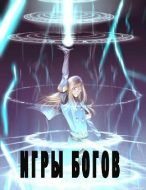 обложка книги Игры богов (СИ) - Avadhuta