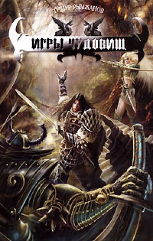 обложка книги Игры чудовищ - Тимур Рымжанов