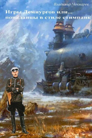 обложка книги Игры демиургов или... попаданцы в стиле стимпанк (СИ) - Владимир Чекмарев