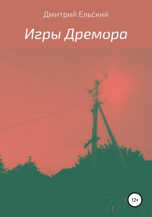 обложка книги Игры Дремора - Дмитрий Ельский