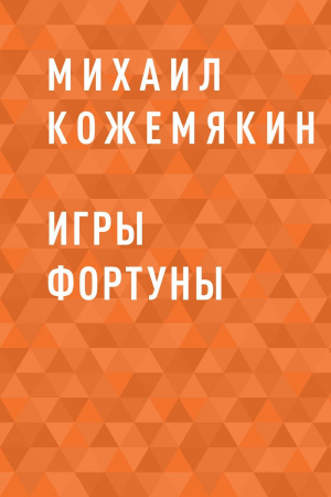 обложка книги Игры Фортуны - Михаил Кожемякин