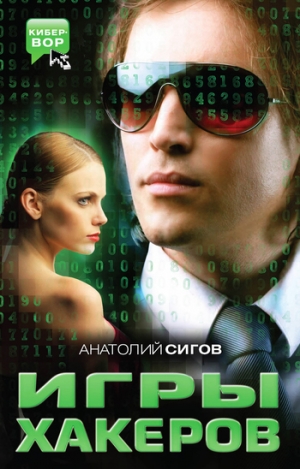 обложка книги Игры хакеров - Анатолий Сигов