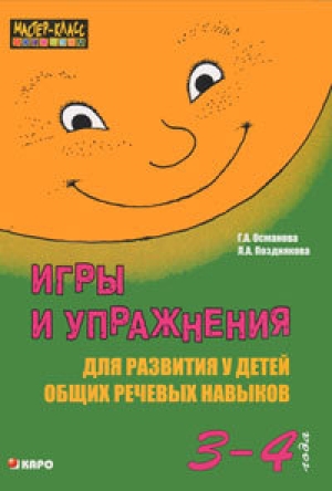 обложка книги Игры и упражнения для развития у детей общих речевых навыков 3-4 года - Г. Османова