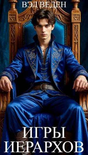 обложка книги Игры иерархов (СИ) - Веден