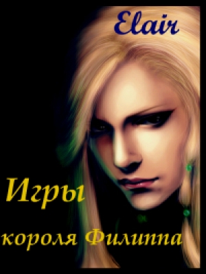 обложка книги Игры короля Филиппа (СИ) - Elair