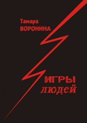 обложка книги Игры Людей - Тамара Воронина