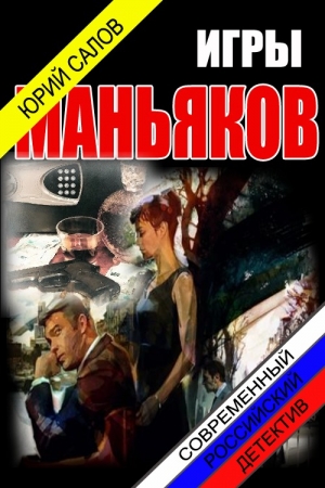 обложка книги Игры маньяков (СИ) - Юрий Салов