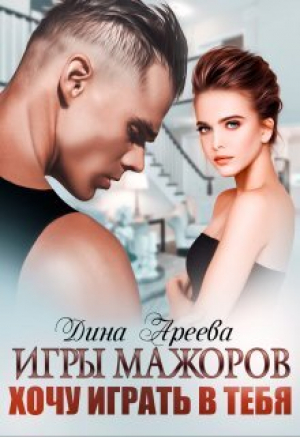 обложка книги Игры мажоров. Хочу играть в тебя (СИ) - Дина Ареева