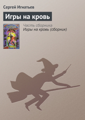 обложка книги Игры на кровь - Сергей Игнатьев