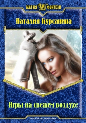 обложка книги Игры на свежем воздухе - Наталия Курсанина