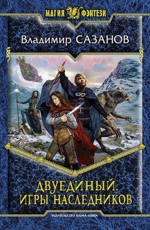 обложка книги Игры наследников - Владимир Сазанов