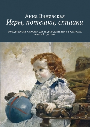 обложка книги Игры, потешки, стишки - Анна Виневская