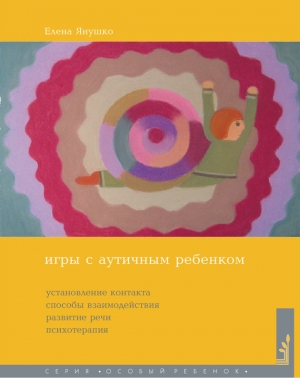 обложка книги Игры с аутичным ребенком - Елена Янушко