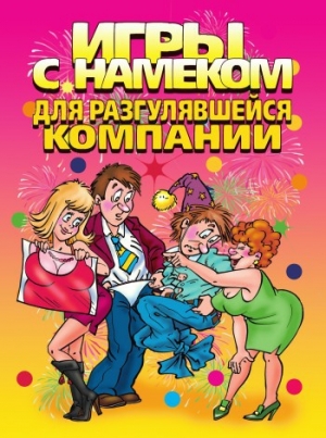 обложка книги Игры с намеком для разгулявшейся компании - И. Симонова