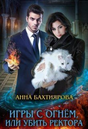 обложка книги Игры с огнем, или Убить ректора (СИ) - Анна Бахтиярова