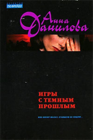 обложка книги Игры с темным прошлым - Анна Данилова