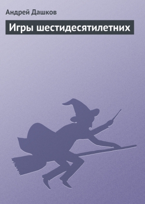 обложка книги Игры шестидесятилетних - Андрей Дашков
