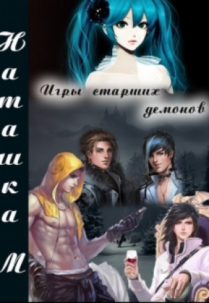 обложка книги Игры старших демонов (СИ) - Наташа Одуван