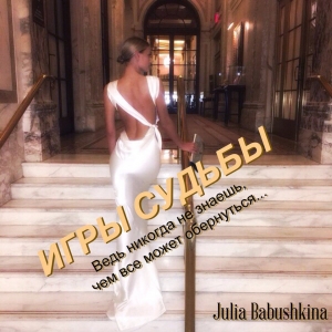 обложка книги Игры судьбы - Julia Babushkina