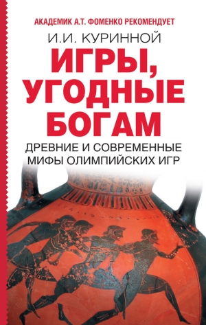 обложка книги Игры, угодные богам - Игорь Куринной