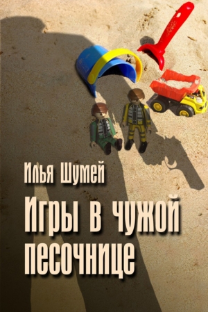 обложка книги Игры в чужой песочнице - Илья Шумей