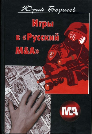 обложка книги Игры в «Русский М&А» - Юрий Борисов