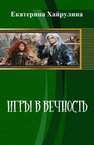обложка книги Игры в вечность (СИ) - Екатерина Хайрулина