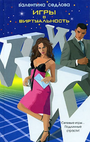 обложка книги Игры в виртуальность

 - Валентина Седлова