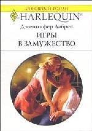 обложка книги Игры в замужество - Дженнифер Лабрек