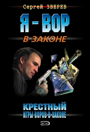 обложка книги Игры воров в законе - Сергей Зверев